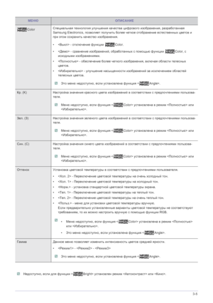 Page 29Использование устройства3-5
 Недоступно, если для функции < Bright> установлен режим  или . 
МЕНЮОПИСАНИЕ
ColorСпециальная технология улучшения качества цифрового изображения, разработанная 
Samsung Electronics, позволяет получить более четкое отображение естественных цветов и 
при этом сохранить качество изображения.
• - отключение функции Color.
• - сравнение изображений, обработанных с помощью функции Color, с 
исходными изображениями.
• - обеспечение более четкого изображения, включая области...