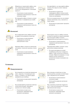 Page 7Основные меры безопасности1-4
Внимание!
Установка 
Предупреждение
Обязательно подключайте кабель пита-
ния к заземленной сетевой розетке 
(только для оборудования с изоляцией 
класса 1). 
•В противном случае возможно 
поражение электрическим током или 
получение травм.Не перегибайте и не скручивайте кабель 
питания. Не ставьте на него тяжелые 
предметы.
•В противном случае из-за 
повреждения кабеля питания может 
произойти поражение электрическим 
током или возгорание.
Не помещайте кабель питания и...