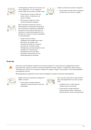 Page 9Основные меры безопасности1-4
Очистка
Устанавливая устройство на консоль или 
полку, убедитесь, что его передний 
нижний край не выступает за край опоры.
•В противном случае устройство 
может упасть и сломаться или 
нанести травму.
•Используйте шкаф или полку 
соответствующего размера.Ставьте устройство на место аккуратно. 
•В противном случае можно повредить 
устройство или получить травму. 
При установке устройства в месте с 
меняющимися условиями эксплуатации 
могут возникнуть серьезные проблемы с...