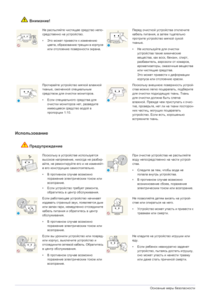 Page 101-4Основные меры безопасности
Внимание!
Использование
Предупреждение
Не распыляйте чистящее средство непо-
средственно на устройство.
•Это может привести к изменению 
цвета, образованию трещин в корпусе 
или отслоению поверхности экрана.Перед очисткой устройства отключите 
кабель питания, а затем тщательно 
протрите устройство мягкой сухой 
тканью.
•Не используйте для очистки 
устройства такие химические 
вещества, как воск, бензин, спирт, 
разбавитель, аэрозоли от комаров, 
ароматизаторы, смазочные...