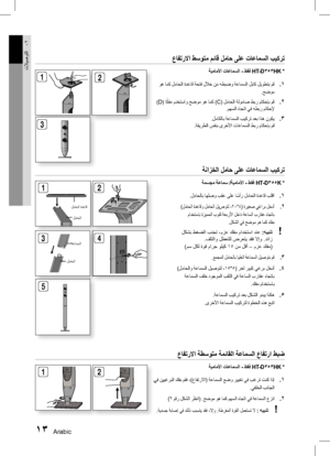 Page 49Arabic 1213 Arabic
تلايصوتلا02
ةنازخلا لماح ىلع تاعامسلا بيكرت
ةمسجم ةعامس /ةيماملأا - طقف HT-D355K *
1
 ..لماحلاب اهلصو بقع ىلع ا
ً
سأر لماحلا ةدعاق بلقا
2
 . )لماحلا ةدعاقو لماحلا ليصوتل ،20 *4( ةريغص يغارب لخدأ
 مادختساب ةزيمملا بوقث ةعبرلأا لخاد ةعاسلا براقع هاجتاب .لكشلا يف حضوم وه امك كفم
!
  لكشب طغضلا بنجت ،مزع كفم مادختسا دنع  :هيبنت
 .فلتلاو لطعتلل ضرعتي دقف لاإو .دئاز
)مس لكل ةوق مارج وليك 15 نم لقأ – مزع كفم(
3
 ..عمجملا لماحلاب ايلعلا ةعامسلا ليصوتب مق
4
 . )لماحلاو ةعامسلا ليصوتل ،15 *5(...