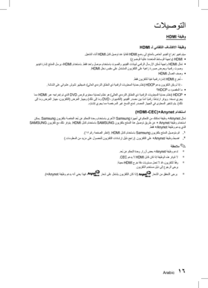 Page 52Arabic 1617 Arabic
تلايصوتلا
HDMI ةفيظو
HDMI ـل يئاقلتلا فاشتكلاا ةفيظو
.ليغشتلا ءانثأ HDMI  لباك ليصوت دنع اً
يئاقلت HDMI  عضو ىلإ جتنملاب صاخلا ويديفلا جارخإ رييغت متيس
•	
)حوضولا ةيلاع ةددعتملا طئاسولا ةهجاو(  HDMI
•	
 ويديف ةراشإ جتنملا لسري ،HDMI  مادختساب .طقف دحاو لصوم مادختساب توصلاو ويديفلا تانايبل يمقرلا لاسرلإا نكم ُ
ت ةهجاو 
HDMI لثمت
.HDMI  لخد سبقم ىلع لمتشملا نويزفلتلا ىلع ةيهاز ةروص ضرعيو ةيمقر توصو
•	
HDMI  لاصتا فصو
.طقف نويزفلتلل ةيقن ةيمقر ةراشإ HDMI  جرخُ
ت -    
..ةشاشلا ىلع يئاوشع...