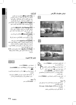 Page 63Arabic 2627 Arabic
ةيساسلأا فئاظولا04
تاودلأا ةمئاق
`
  ناونعلا ىلإ لوصولل  :)  ()ناونعلا( Title
 .صرقلا يف دحاو نم رثكأ دوجو ةلاح يف بولطملا  ىلع مليف نم رثكأ كانه ناك اذإ ,لاثملا ليبس ىلع.ناونعك مليف لك ىلع فرعتلا متيس , DVD صرق
`
  صارقأ مظعم ليجست متي :)  ()لصفلا( Chapter
 نيعم لوصف داجيإ كنكمي ثيحب لصوف يف  DVD
.ا ً
عيرس
`
  حامسلل :) ()ليغشتلا تقو( Playing time
 لاخدإ بجي .بولطملا تقولا نم ا ً
ءدب مليفلا ليغشتب
 ىلع تقولا ثحب ةفيظو لمعت لا .عجرمك ءدبلا تقو .صارقلأا ضعب
`
  راسم ةغل ىلإ ةراشلإل :)...