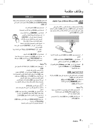 Page 66Arabic 3031 Arabic
ةمدقتم فئاظو
USb ليجست
 ةفيظو مادختساب )طوغضملا صرقلل يمقرلا توصلا( CD-DA ليغشت ءانثأ
 يف توصلا ردصم ليجست كنكمي )USB  ليجست( USB Recording
.USB ةركاذ
1
 ..كب صاخلا جتنملاب USB  زاهج ليصوتب مق
2
 ..ةطوغضملا صارقلأا ةبلع يف CD-DA صرق لاخدإب مق
3
 ..دعب نع مكحتلا ةدحو يف USb REC  رز ىلع طغضا
•	
 صرقلا نم ةيلاحلا ةلجسملا ةداملا خسن ءدبل
 USB REC رزلا ىلع طغضا ،طوغضملا
 ءانثأ كلذو دعب نع مكحتلا ةدحو ىلع دوجوملا .اً
تقؤم هفاقيإ وأ ةلجسم ةدامل ماظنلا ليغشت
•	
 طغضا ،لماك لكشب طوغضملا صرقلا...