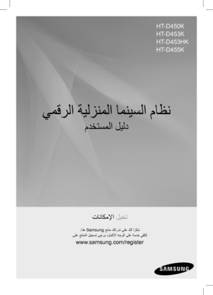 Page 44يمقرلا ةيلزنملا امنيسلا ماظن
مدختسملا ليلد
تاناكملإا ليخت
.اذه Samsung  جتنم كئارش ىلع كل ا
ً
ركش
 
ىلع جتنملا ليجست ىجري ،لمكلأا هجولا ىلع ةمدخ يقلتل
www.samsung.com/register
HT-D450K
HT-D453K
HT-D453HK
HT-D455K
 