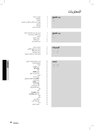 Page 48Arabic 45 Arabic
تايوتحملا
ليغشتلا ءدب 
2
ةملاسلا تاريذحت 2
تاطايتحلاا 3
تاقحلملا 3
اهنيزختو صارقلأا عم لماعتلا لوح تاهيبنت 4
صيخرتلا 4
رشنلا ق

وق
 4
خسنلا دض ةيامحلا 4
ليغشتلا ءدب  
7
ليلدلا يف اهمادختسا متيس يتلا زومرلا 7
اهصئا صخو صارقلأا عاونأ 7
فصولا 11
 ةيماملأا ةحوللا    11
ةيفلخلا ةحوللا    12
دع ُ
ب نع مكحتلا ةدحو 13
تلايصوتلا
 
15
تاعامسلا ليصوت 15
نويزفلتلاب
 ويديفلا جرخ ليصوت     19
FM
 يئاوه ليصوت
 21
نوفوركيملا ليصوت 21ةيجراخلا تانوكملا نم توصلا ليصوت 22
دادعلإا 
23
)يلولأا دادعلإا(...