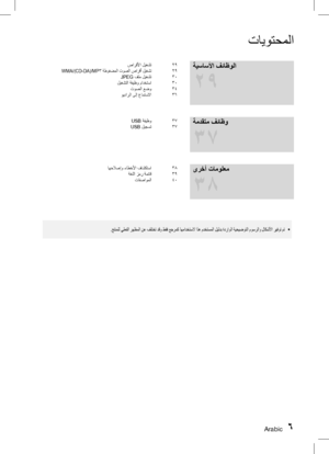 Page 49Arabic 67 Arabic
ةيساسلأا فئاظولا 
29
صارقلأا ليغشت 29WMA/ )CD-DA(/MP3  ةطوغضملا توصلا صارقأ ليغشت 29
JPEG فلم ليغشت 30
ليغشتلا ةفيظ
و مادختسا
 30
توصلا عضو 34
ويدارلا ىلإ عامتسلاا 36
ةمدقتم فئاظو 
37
USB ةفيظو 37
USB  ليجست 37
ىرخأ تامولعم 
38
اهحلاصإو ءاطخلأا فاشكتسا 38
ةغللا زمر ةمئاق 39
تافصاوملا 40
تايوتحملا
•	
.جتنملل يلعفلا رهظملا نع فلتخت دقو طقف عجرمك اهمادختسلا اذه مدختسملا ليلدب ةدراولا ةيحيضوتلا موسرلاو لاكشلأا ريفوت مت
 