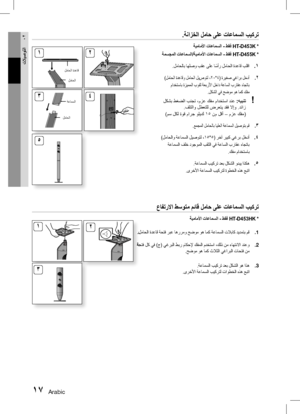 Page 60Arabic 1617 Arabic
02
تلايصوتلا
عافترلاا طسوتم مئاق لماح ىلع تاعامسلا بيكرت
ةيماملأا تاعامسلا - طقف  HT-D453HK *
1
 .
.لماحلا ةدعاق ةحتف ربع اهررمو حضوم وه امك ةعامسلا تلاباك ديدمتب مق
2
 .
 ةحتف لك يف )ج( يغربلا طبر ماكحلإ كفملا مدختسا ،كلذ نم ءاهتنلاا دنعو
.حضوم وه امك ثلاثلا يغاربلا تاحتف نم
3
 .
.ةعامسلا بيكرت دعب لكشلا وه اذه
.ىرخلأا ةعامسلا بيكرتل تاوطخلا هذه عبتا
.ةنازخلا لماح ىلع تاعامسلا بيكرت
ةيماملأا تاعامسلا - طقف  HT-D453K *
ةمسجملا تاعامسلا/ةيماملأا تاعامسلا - طقف HT-D455K  *
1
 ..لماحلاب...