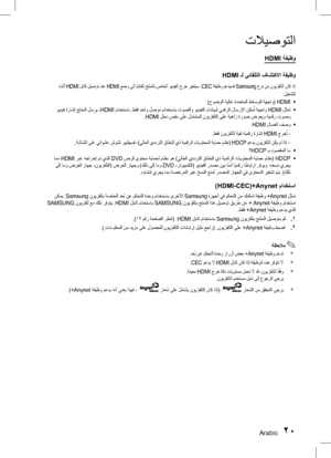 Page 63Arabic 2021 Arabic
تلايصوتلا
HDMI ةفيظو
HDMI ـل يئاقلتلا فاشتكلاا ةفيظو
 ءانثأ HDMI  لباك ليصوت دنع HDMI  عضو ىلإ اً
يئاقلت جتنملاب صاخلا ويديفلا جرخ ريغتيس .CEC  ةفيظو معديسف Samsung عون نم نويزفلتلا ناك اذإ
.ليغشتلا
•	
)حوضولا ةيلاع ةددعتملا طئاسولا ةهجاو(  HDMI
•	
 ويديف ةراشإ جتنملا لسري ،HDMI  مادختساب .طقف دحاو لصوم مادختساب توصلاو ويديفلا تانايبل يمقرلا لاسرلإا نكم ُ
ت ةهجاو 
HDMI لثمت
.HDMI  لخد سبقم ىلع لمتشملا نويزفلتلا ىلع ةيهاز ةروص ضرعيو ةيمقر توصو
•	
HDMI  لاصتا فصو
.طقف نويزفلتلل ةيقن...