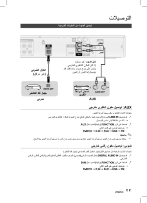 Page 65Arabic 2223 Arabic
تلايصوتلا
ةيجراخلا تانوكملا نم توصلا ليصوت
يجراخ يرظانت نوكم ليصوت :AUX
.ويديفلا ةطرشأ لجسم لثم ةيرظانتلا ةراشلإا تانوكم
1
 ..يجراخلا يرظانتلا نوكملل توصلا جرخب جتنملل يفلخلا ءزجلاب دوجوملا )توصلا( AUX IN  ليصوتب مق
•	
.ليصوتلا سباقم ناولأ ةقباطم نم دكأت
2
 . .AUX  لخد ديدحتل)ةفيظو(  FUNCTION رزلا ىلع طغضا
•	
:يلاتلا وحنلا ىلع عضولا ليدبت متي
DVD/CD ➞ D.IN  ➞ AUX  ➞ USB ➞  FM
✎
 ةظحلام  
  
`
 .جتنملا اذهب ويديفلا ةطرشأ لجسمل توصلا جرخ سباقم ليصوتو نويزفلتلاب ويديفلا ةطرشأ لجسمل...