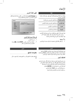 Page 71Arabic 2829 Arabic
دادعلإا
رورملا ةملك رييغت
 لفقلا طبضل ماقرأ 4 نم نوكتت رورم ةملك لخدأو )رييغت( Change  ددح
.دع ُ
ب نع مكحتلا ةدحوب ماقرلأا رارزأ مادختساب يوبلأا
mMove    " Select    ' Return
Settings
Parental Rating  : Of
f
Password     : Change   ▶Display
Audio
System
Language
Security
Support
رورملا ةملك نايسن ةلاح يف
1
 ..صرقلا ةلازإب مق
2
 . ةدحوب )@ ( )فاقيإ( STOP رز ىلع رارمتسلاا عم طغضا 
 .رثكأ وأ ناوث  5 ةدمل دعب نع مكحتلا
معدلا
جتنملا تامولعم
 ىلإ امو ،جمانربلا رادصإو جتنملا زمر لثم...