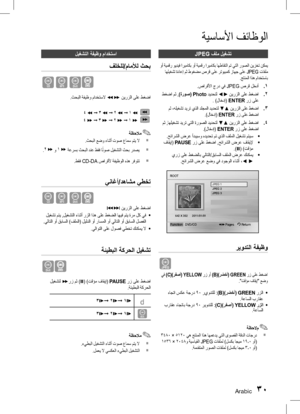 Page 73Arabic 3031 Arabic
ةيساسلأا فئاظولا
ليغشتلا ةفيظو مادختسا
فلخلل/ماملأل ثحب
BAD
.ثحبلا ةفيظو مادختسلا )( نيرزلا ىلع طغضا
4 )  ➞  3 )  ➞  2 )  ➞  1 ) 
   
4 (  ➞  3 (  ➞  2 (  ➞  1 (    
✎ ةظحلام
` .ثحبلا عضو ءانثأ توص عامس متي لا
` .2  ( و 1  ( ةعرسب ثحبلا دنع طقف ا ً
توص ليغشتلا ثحب ردصي
` .طقف CD-DA صارقلأ ةفيظولا هذه رفوتت
يناغأ/دهاشم يطخت
BAD
 ][  نيرزلا ىلع طغضا
•	
 ليغشت متي ,ليغشتلا ءانثأ رزلا اذه ىلع طغضلا اهيف متي ةرم لك يف
.يلاتلا وأ قباسلا )فلملا( ليلدلا وأ راسملا وأ يلاتلا وأ قباسلا لصفلا
•...