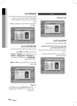 Page 11235 Arabic
دادعلإا03(ةفاسملا) Distance
 ،عامتسلاا ناكم نم ةيواستم تافاسم ىلع تاعامسلا عضو رذعت اذإ
 تاعامسلا نم توصلا تاراشلإ ريخأتلا تقو طبض كناكمإبف
 مخضملاو ةيطيحملا تاعامسلاو ىطسولا تاعامسلاو ةيماملأا .يعرفلا
•	
 ا
ً
مدق 30 و )رتم 0.3
( مدق 1 نيب ةعامسلا ةفاسم  طبض كنكمي
.)راتمأ 9.2(
SettingsDisplay
Audio
Network
System
Language
Security
General
SupportSettingsDisplay
NetworkSystemLanguageSecurityGeneralSupport
Distance
>
 Move    < Change    ' Return
Front L _   10(ft)  3.0(m)   
\
Front R  :...