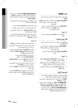 Page 11437 Arabic
دادعلإا03 HDMI توص
 لباك ربع ةلسرملا توصلا تاراشإ ليغشت فاقيإ و ليغشت نكمي
.HDMI
•	
 HDMI  ليصوت لباك ربع ويديفلا ثب متي
  :(ليغشتلا

 فاقيإ
) Off
 

تاعامس للاخ نم توصلا جرخيو ،طقف .بسحف جتنملا
•	
 لباك ربع توصلاو ويديفلا تاراشإ ثب متي
  :(ل

يغشت
) On
 للا

خ نم توصلا جرخيو ،HDMI  ليصوت
.بسحف زافلتلا تاعامس
✎ ةظحلام
`  تاعامسل نيتانق ىلإ اً
يئاقلت HDMI  توص ضيفخت متي
.زافلتلا
توصلا عوجر ةانق
 مادختساب يلزنملا حرسملا تاعامس نم زافلتلا توصب عتمتلا كنكمي .دحاو HDMI لباك
•	
 حرسملا تاعامس نم...