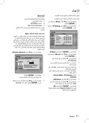 Page 117Arabic 40
دادعلإا
:تاوطخلا هذه عبتا ،جتنملا يف ةكبشلا تادادعإ لاخدلإ
:تاوطخلا هذه عبتا ،لغشملا يف ةكبشلا تادادعإ لاخدلإ
1
 . ىلع طغضا مث ،Wired   ديدحتل ▼▲ نيرزلا ىلع طغضا
.)لاخدإ(  ENTER
 رز
2
 .
 طغضا مث ،IP Settings ديدحتل◄ ► نيرزلا ىلع طغضا
.)لاخدإ(  ENTER رز ىلع
SettingsDisplay
Audio
Network
System
Language
Security
General
SupportSettingsDisplay
NetworkSystemLanguageSecurityGeneralSupport
IP Settings
 Move  Number  " Enter   ' Return
IP Mode  Manual
IP Address 0.0.0.0Subnet Mask...