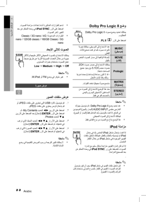 Page 13255 Arabic
ةيساسلأا فئاظولا04
Dolby Pro Logic II عضو
 Dolby Pro Logic II  توص عضو ديدحت كنكمي
.بولطملا
.PL II  
 رزلا ىلع طغضا
 MUSIC
(ىقيسوم)
 ةبرجت كنكمي ،ىقيسوملا ىلإ عامتسلاا دنع
 ءادلأل عمتست تنك ول امك توص تاريثأت .يلعفلا
 MOVIE
(ملاف
أ
)
 صاخلا توصلا راسم ىلإ ةيعقاولا ةفاضلإ .مليفلاب
Prologic
 2CH توص ردصم ىلإ عامتسلاا كنكمي
 عيمج دوجو عم 5.1CH  مسجم توصب
.ةطشن تاعامسلا 
 ا ً
جرخ ةددحم )تاعامس( ةعامس نوكت لا دق
  -
.لخد

لا ةراشلإ اً
قفو كلذو
 MATRIX
(ةفوفصم).تاونقلا ددعتم ا ً
يطيحم ا ً
توص عمستس...