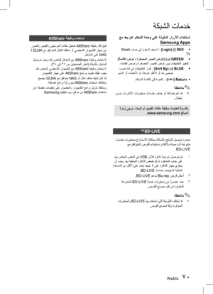 Page 147Arabic 70
ةكبشلا تامدخ
 عم دعب نع مكحتلا ةدحو ىلع ةنولملا رارزلأا مادختساSamsung Apps
•	
 Smart باسح ىلإ لوخدلا ليجستل : (Login) (أ) RED
.TV
•	
 (ةمئ
اقلا ضرع / ةرغصملا روصلا ضرع) (ب) GREEN
.ةمئاقلا ضرعو ةرغصملا روصلا ضرع نيب تاقيبط
تلا رييغتل :
•	
 بسح ةئف يف تاقيبطتلا زرفل : 
(Sort By) (د)  BLUE
.مسلاا وأ ،ثدحلأا وأ ،لايز

نت رثكلأا وأ ،هب ىصوم •	
.ةقباسلا ةمئاقلا ىلإ ةدوعلل :  
(ةداعإ) Return
✎ ةظحلام
`  نودب تنرتنلإا تايوتحم تامدخ فذح وأ ةفاضإ متت دق
.راطخإ
 ةرايز ىجر
ُ
ي ،ثحبلا وأ ويديفلا تافلم...