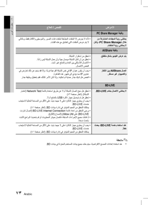 Page 15073 Arabic
ىرخأ تامولعم06
ضارعلأا
جلاعلا / صحفلا
PC Share Manager  ةفيظو
 نم ةكرتشملا تادلجملا ةيؤر يننكمي
 نكلو ،PC Share Manager للاخ .تافلملا ةيؤر يننكمي لا
 يلاتلابو ،طقف ملافلأاو ىقيسوملاو روصلا تائف تافلمل ةقباطملا تافلملا لاإ ضرعي لا هنلأ  	
.ت

ائفلا هذه عم قباطتت يتلا تافلملا ضرع متي لا
AllShare  ةفيظو
 .عطقتم لكشب ويديفلا ضرع متي
.ةكبشلا رارقتسا نم ققحت 	
.ا ً
دئ

از سيل ةكبشلا لمح نأو ا ً
ديج لصوم ةكبشلا لباك نأ نم ققحت
  	
.تبا

ث ريغ جتنملاو مداخلا نيب يكلسلالا لاصتلاا
  	 
.لاص

تلاا صحفا...