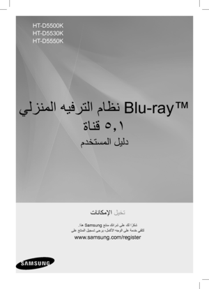 Page 78يلزنملا هيفرتلا ماظن Blu-ray™ ةانق 5.1
مدختسملا ليلد
تاناكملإا ليخت
.اذه Samsung جتنم كئارش ىلع كل ا
ً
ركش
 
ىلع جتنملا ليجست ىجري ،لمكلأا هجولا ىلع ةمدخ يقلتل
www.samsung.com/register
HT-D5500K
HT-D5530K
HT-D5550K
 