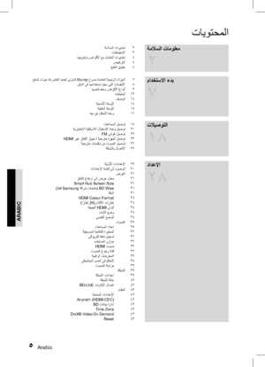 Page 825 Arabic
تايوتحملا
ةملاسلا تامولعم 
2
ةملاسلا تاريذحت       2تاطايتحلاا       3
اهنيزختو صارقلأا عم لماعتلل تاريذحت       4 صيخرتلا       4
عبطلا قوقح       4
مادختسلاا ءدب 
7
جتنملا تازيم كب صاخلا ديدجلا يلزنملا Blu-ray حرسمب ةصاخلا ةيسيئرلا تازيملا       7
ليلدلا يف اهمادختسا متيس يتلا تانوقيلأا       8 اهصئاصخو صارقلأا عاونأ       9 تاقحلملا     13فصولا     14
ةيماملأا ةحوللا
 14
ةيفلخلا ةحوللا 15
دعب نع مكحتلا ةدحو 16
تلايصوتلا 
18
تاعامسلا ليصوت     18
ةيرايتخلاا ةيكلسلالا لابقتسلاا ةدحو ليصوت...