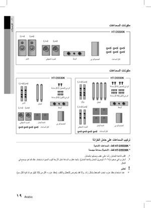 Page 9619 Arabic
تلايصوتلا02
تاعامسلا تانوكم
ةنازخلا لماح ىلع تاعامسلا بيكرت
ةيماملأا تاعامسلا  - طقف HT-D5530K *
ةمسجم ةعامس /ةيماملأا - طقف HT-D5530K *
1
 ..لماحلاب اهلصو بقع ىلع ا
ً
سأر لماحلا ةدعاق بلقا
2
 . يف حضوم وه امك كفم  مادختساب ةزيمملا بوقث ةعبرلأا لخاد ةعاسلا براقع هاجتاب  )لماحلا ةدعاقو لماحلا ليصوتل ،20 *4( ةريغص يغارب لخدأ
.لكشلا
!
 ريذحت
`
 )مس لكل ةوق ا
ً
مارج وليك 15 نم لقأ – مزع كفم( .فلتلاو لطعتلل ضرعتي دقف لاإو .دئاز لكشب طغضلا بنجت ،مزع كفم مادختسا دنع
(ﺭﺎﺴﻳ) (ﻦﻴﻤﻳ)
ﻂﺳﻮﻟﺍ
ﻲﻋﺮﻔﻟﺍ...