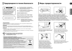 Page 22
RUS
ПОДГОТОВКА К РАБОТЕ
3
Меры предосторожности
Убедитесь, что характеристики сети переменного тока в вашем доме соответствуют требованиям, 
перечисленным на наклейке, прикрепленной на задней панели проигрывателя или сабвуфера. 
Устанавливайте проигрыватель или сабвуфер в горизонтальном положении на подходящее основание 
(из имеющейся мебели) таким образом, чтобы вокруг оставалось свободное пространство для вентиляции 
(7,5-10 см). Вентиляционные отверстия не должны быть ничем
 закрыты. Не ставьте...