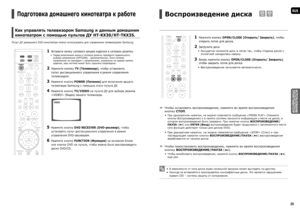 Page 1324
RUS
ИСПОЛЬЗОВАНИЕ 
ПРОИГРЫВАТЕЛЯ
25
Воспроизведение диска  
 DVDCD  
1   Нажмите кнопку OPEN/CLOSE (Открыть/ Закрыть), чтобы 
открыть лоток для диска.
2  Загрузите диск.
 
Аккуратно положите диск в лоток так, чтобы сторона диска с
  этикеткой находилась сверху.
3   
Вновь нажмите кнопку OPEN/CLOSE (Открыть/ Закрыть), 
чтобы закрыть лоток для диска.
Воспроизведение начинается автоматически. 

d  
Чтобы остановить воспроизведение, нажмите во время воспроизведения
кнопку СТОП.
При однократном нажатии,...