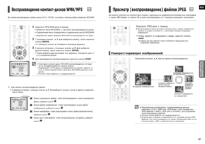 Page 1426
RUS
ИСПОЛЬЗОВАНИЕ 
ПРОИГРЫВАТЕЛЯ
27
Просмотр (воспроизведение) файлов JPEG 
 JPEG  
Вы можете записать на компакт-диск снимки, сделанные на цифровой фотокамере или камкордере, 
а также JPEG-файлы со своего ПК и затем просматривать их с помощью домашнего кинотеатра.
Загрузите JPEG-диск в привод.
 
Воспроизведение диска начинается автоматически. Каждое изображение 
остается на экране в течение 5 с.,  затем будет показано следующее 
изображение.
d 
Чтобы перейти к следующему слайду, нажмите кнопку 
#‚$....