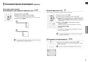 Page 1834
RUS
ИСПОЛЬЗОВАНИЕ 
ПРОИГРЫВАТЕЛЯ
35
Использование функции воспроизведения (продолжение) 
Как выбрать режим повторного 
воспроизведения, когда отображается информации о диске   
DVDCD
1  Дважды нажмите кнопку INFO.
2  Нажимая кнопку ► перейдите к значку повтора().
3   Нажимая кнопку ▼ выберите нужный режим повтора.
Чтобы выбрать другой альбом или дорожку, повторите шаги 2 и 3, описанные выше. 
4   
Нажмите кнопку ENTER. 

DVD
CD
Для дисков DivX, MP3 и JPEG невозможно выбрать режим повтора, 
когда...