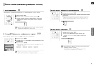 Page 1936
RUS
ИСПОЛЬЗОВАНИЕ 
ПРОИГРЫВАТЕЛЯ
37
Выбор языка звукового сопровождения   
 DVD
1  Дважды нажмите кнопку INFO.
2   С помощью кнопок  ▲,▼ или кнопок с цифрами выберите язык звукового 
сопровождения.
В зависимости от количества языков звукового сопровождения, записанных 
на DVD-диске, каждый раз при нажатии кнопки выбирается другой язык 
звукового сопровождения (английский, испанский, французский и т.д.)
  
SP 2/3
FR 3/3
Выбор языка субтитров   
 DVD
1  Дважды нажмите кнопку INFO.
2   Нажимая кнопку ►...