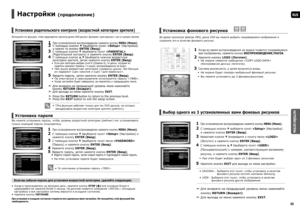 Page 2344
RUS
НАСТРОЙКИ СИСТЕМЫ
45
Установка фонового рисунка   
 DVDJPEG
Во время просмотра файлов JPEG, диска DVD вы можете выбрать понравившееся изображение и 
сохранить его в качестве фонового рисунка.
1   
Когда во время воспроизведения на экране появится понравившееся 
вам изображение, нажмите кнопку ВОСПРОИЗВЕДЕНИЕ/ПАУЗА.
2   
Нажмите кнопку LOGO (Логотип).
 
На экране появится сообщение  
(Копирование данных логотипа).
3   
Система выключится, а затем включится вновь. 
На экране будет показан выбранный...