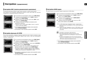 Page 2650
RUS
НАСТРОЙКИ СИСТЕМЫ
51
Настройка HDMI-аудио 
Вы можете включить или выключить передачу аудиосигнала по HDMI-кабелю.
MOVE ENTER EXITRETURN
MOVE SELECT EXITRETURN
1  При остановленном воспроизведении нажмите кнопку MENU (Меню).
2    С помощью кнопки ▼ выберите пункт  (Аудио) и 
нажмите кнопку ENTER (Ввод).
3   С помощью кнопки ▼
 выберите пункт  
и нажмите кнопку ENTER (Ввод).
4   С помощью кнопок ▲,▼ выберите  (вкл) или  
(выкл), затем нажмите кнопку ENTER.
ON :  по HDMI-кабелю будут передаваться...