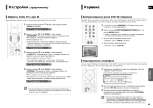 Page 28RUS
Караоке
5455 55 54
Настройки (продолжение)    
Эффекты Dolby Pro Logic II 
Данная функция работает только в музыкальном режиме Dolby Pro Logic MUSIC.
1   Нажмите кнопку режима  PL II, чтобы выбрать режим 
 (Музыка).
     
2   Нажмите кнопку  PL II EFFECT, чтобы выбрать 
 (Панорамный звук), затем с помощью кнопок 
◄,► выберите значение параметра эффекта.
Можно выбрать 0 или 1.
В данном режиме в результате эффекта, моделирующего 
отражение звука от стен, фронтальное звуковое пространство 
начинает...