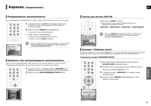 Page 2956
RUS
Караоке
5657
Караоке (продолжение)   
Резервирование аккомпанемента
При воспроизведении аккомпанемента, вы можете указать, какую песню вы хотите петь следующей. 
1   
С помощью кнопок с ЦИФРАМИ (0~9) введите номер песни, 
которую вы хотите зарезервировать для исполнения по 
окончании текущей.
2   Нажмите кнопку RESERVE (Резервирование).
 
Следующая песня зарезервирована.  
d Чтобы отменить резервирование 
Введите номер зарезервированной песни. 
Нажмите кнопку CANCEL (Отмена).
Функция ПОВТОРА не...