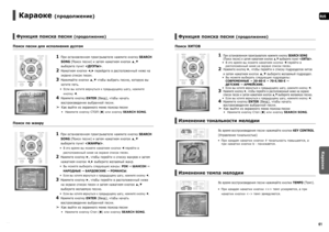 Page 3160
RUS
Караоке
6061
Караоке (продолжение)   
Функция поиска песни (продолжение)
Поиск песни для исполнения дуэтом
1   
При остановленном проигрывателе нажмите кнопку SEARCH 
SONG (Поиск песни) и затем нажатием кнопок 
▲,▼ 
выберите пункт .
2   Нажатием кнопки ◄,► перейдите в расположенный ниже на 
экране список песен.
3   Нажимайте кнопки ▲,▼ чтобы выбрать песню, которую вы 
хотите петь.
Если вы хотите вернуться к предыдущему шагу, нажмите 
кнопку 
◄.
4   Нажмите кнопку ENTER (Ввод), чтобы начать...