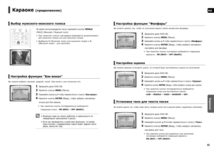 Page 3262
RUS
Караоке
6263
Караоке (продолжение)   
Выбор мужского-женского голоса
Во время воспроизведения песни нажимайте кнопку FEMALE 
(MALE) (Женский / Мужской голос)
При нажатиях кнопки поочередно выбирается аккомпанемент 
для мужского голоса или для женского голоса.
Выберите М (Мужской голос) для мужского голоса и Ж 
(Женский голос) – для женского. 

Настройка функции Бэк-вокал
Вы можете выбрать громкий, средний, тихий  или отключить его. 
1   Загрузите диск DVD-OK.
2  Нажмите кнопку MENU (Меню).
3...