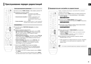 Page 336465
RUS
РАЗНОЕ
Прослушивание передач радиостанций    
Пульт дистанционного управления
1  Нажмите кнопку TUNER (Тюнер), чтобы выбрать диапазон FM.
2  Настройтесь на нужную станцию.
Автоматическая настройка 1 :  При нажатии кнопок #,$ 
bвыбирается предустановленная 
станция.
Автоматическая настройка 2 :  Нажмите и удерживайте кнопку 
.,,(Настройка/Канал) для 
автоматического поиска станций в 
эфире. 
Ручная настройка :  Коротко нажимайте кнопку .,, для ступенчатой 
настройки частоты вверх или вниз по...