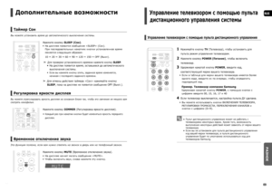 Page 356869
RUS
РАЗНОЕ
Дополнительные возможности    
Таймер Сон 
Вы можете установить время до автоматического выключения системы.
Нажмите кнопку SLEEP (Сон).
 
На дисплее появится сообщение  (Сон). 
При последовательных нажатиях кнопки установленное время 
меняется следующим образом: 
10  20  30  60  90  120  150  OFF (Выкл).
  
d Для проверки установленного времени нажмите кнопку SLEEP.
На дисплее появится время, оставшееся до автоматического 
выключения системы.
Если вы нажмете кнопку опять, заданное...