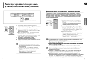 Page 916
RUS
СОЕДИНЕНИЯ
17
Подключение беспроводного приемного модуля/
усилителя (приобретается отдельно) 
(продолжение)
Сторона со скосом направлена вниз Карта TX
1   Подсоедините фронтальные громкоговорители, 
центральный громкоговоритель и сабвуфер к основному 
блоку, как описано на стр. 12-14.
2   Выключите основной блок и вставьте в карту TX в 
предназначенное для нее гнездо (WIRELESS) на задней 
панели основного блока.
Держа карту TX таким образом, чтобы сторона со скосом 
была направлена вниз, вставьте...