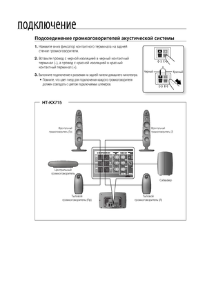 Page 20
0

подключение
Подсоединение громкоговорителей акустической системы
  Нажмите вниз фиксатор контактного терминала на задней
  стенке громкоговорителя.
  Вставьте провод с черной изоляцией в черный контактный
  терминал (–), а провод с красной изоляцией в красный  
  контактный терминал (+).
  Выполните подключение к разъемам на задней панели домашнего кинотеатра.
Помните, что цвет гнезд для подключения каждого громкоговорителя 
должен совпадать с цветом подключаемых штекеров.
1.
.
.
~...