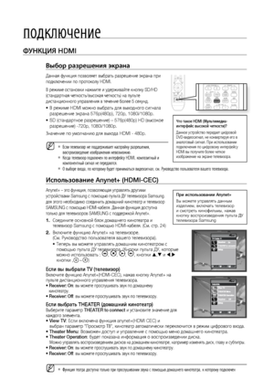 Page 26


подключение

ФуНКцИя HDMI
Выбор разрешения экрана
Данная функция позволяет выбрать разрешение экрана при 
подключении по протоколу HDMI.
В режиме остановки нажмите и удерживайте кнопку SD/HD 
(стандартная четкость/высокая четкость) на пульте 
дистанционного управления в течение более 5 секунд.
В режиме HDMI можно выбрать для выходного сигнала 
разрешение экрана 576p(480p), 720p, 1080i/1080p.
SD (стандартное разрешение) – 576p(480p) HD (высокое 
разрешение) -720p, 1080i/1080p.     
Значение...