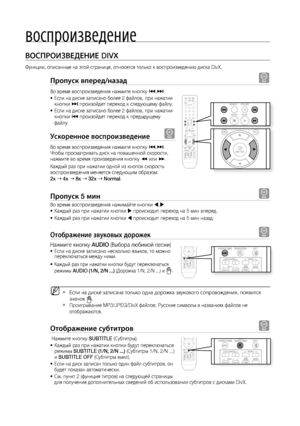 Page 34


воспроизведение

ВОСПРОИзВЕдЕНИЕ DIVX
Функции, описанные на этой странице, относятся только к воспроизведению диска DivX.
Пропуск вперед/назад D
Во время воспроизведения нажмите кнопку [,]. 
Если на диске записано более 2 файлов, при нажатии кнопки ] произойдет переход к следующему файлу. 
Если на диске записано более 2 файлов, при нажатии кнопки [ произойдет переход к предыдущему 
файлу.
ускоренное воспроизведение D
Во время воспроизведения нажмите кнопку [,]. Чтобы просматривать диск на...