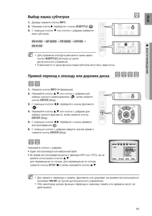 Page 41
1
RUS

●  ВОСПРОИзВЕдЕНИЕ

Выбор языка субтитров  
Дважды нажмите кнопку INFO.
Нажимая кнопку  перейдите к значку SUBTITLE ().
С помощью кнопки  или кнопок с цифрами выберите 
язык субтитров.
EN 01/03  SP 02/03  FR 03/03  OFF/03 
EN 01/03
Для управления этой функцией можно также нажать 
кнопки SUBTITLE(Субтитры) на пульте 
дистанционного управления.
В зависимости от диска функции языка субтитров могут быть недоступны.
Прямой переход к эпизоду или дорожке диска dBAG
dB
Нажмите кнопку INFO...