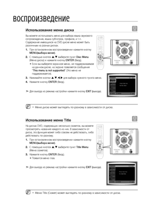 Page 42


воспроизведение

Использование меню диска d
Вы можете использовать меню для выбора языка звукового 
сопровождения, языка субтитров, профиля, и т.п. 
Содержание имеющихся на DVD-диске меню может быть 
различным на разных дисках.
При остановленном воспроизведении нажмите кнопку 
MENU(выбора меню).
С помощью кнопок , выберите пункт Disc Menu 
(Меню диска) и нажмите кнопку ENTER (Ввод).
Если вы выберете экранное меню, не поддерживаемое 
на данном диске, на экране появляется сообщение...