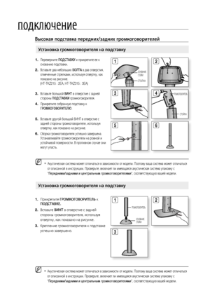 Page 22
подключение
Высокая подставка передних/задних громкоговорителей
установка громкоговорителя на подставку
Прикрепите гРОМКОгОВОРИТЕЛЬ  к 
ПОдСТАВКЕ.
Вставьте  ВИНТ в отверстие с задней 
стороны громкоговорителя, используя 
отвертку, как показано на рисунке.
Крепление громкоговорителя к подставке 
успешно завершено.1.
.
.1

ГРОМКОГОВОРИТЕЛЬ
ОСНОВАНИЕ 
СТОЙКИ
   Акустическая система может отличаться в зависимости от модели. Поэтому ваша система может отличаться от описанной в...