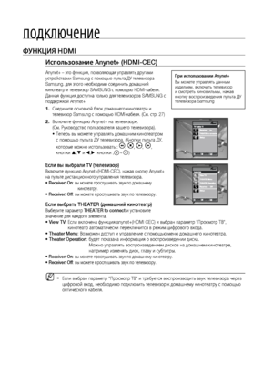 Page 300
подключение
ФуНКцИя HDMI
Использование Anynet+ (HDMI-CEC)
Anynet+ – это функция, позволяющая управлять другими 
устройствами Samsung с помощью пульта ДУ телевизора 
Samsung. для этого необходимо соединить домашний 
кинотеатр и телевизор SAMSUNG с помощью HDMI-кабеля. 
Данная функция доступна только для телевизоров SAMSUNG с 
поддержкой Anynet+.
Соедините основной блок домашнего кинотеатра и 
телевизор Samsung с помощью HDMI-кабеля. (См. стр. 27)
Включите функцию Anynet+ на телевизоре.  
(См....