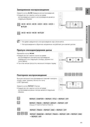 Page 4141
RUS
●  ВОСПРОИзВЕдЕНИЕ
замедленное воспроизведение dD
Нажмите кнопку SLOW (Замедленное воспроизведение).
Каждый раз при нажатии кнопки во время 
воспроизведения скорость воспроизведения меняется 
следующим образом:
d  *
1/2  ➞* 1/4  ➞* 1/8  ➞& 1/2  ➞& 1/4  ➞& 1/8  ➞
             PLAY
D  *
1/2  ➞* 1/4  ➞* 1/8  ➞   PLAY
 Во время замедленного воспроизведения звук отключается.
Воспроизведение в обратном направлении не работает для компакт-дисков.
Пропуск эпизодов/дорожек диска dA
Нажимайте кнопку  [,]...