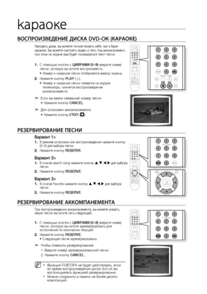 Page 62kараоке

ВОСПРОИзВЕдЕНИЕ дИСКА DVD-OK (КАРАОКЕ)
Находясь дома, вы можете почувствовать себя, как в баре 
караоке. Вы можете смотреть видео и петь под аккомпанемент, 
при этом на экране вам будет показываться текст песни.
С помощью кнопок с цИФРАМИ (0~9) введите номер 
песни, которую вы хотите воспроизвести.
Номер и название песни отобразятся вверху экрана.
Нажмите кнопку  PLAY (
).
Номер и название песни появятся на экране 
телевизора, начнется воспроизведение 
аккомпанемента.
d 
Если вы ввели...