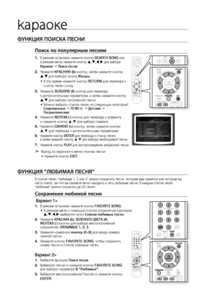 Page 68kараоке

ФуНКцИя ПОИСКА ПЕСНИ
Поиск по популярным песням
В режиме остановки нажмите кнопку SEARCH SONG или 
в режиме меню нажмите кнопку  , , , для выбора 
Караоке  
 Поиск песни
Нажмите  КРАСНую (b)  кнопку, затем нажмите кнопку 
 ,  для выбора пункта  жанры.
В это время нажмите кнопку  RETURN для перехода к 
списку песен снизу.
Нажмите  зЕЛЕНую (#)  кнопку для перехода 
к дополнительным параметрам, а затем нажмите кнопку  
 ,  для выбора популярной песни.
Можно выбрать список песен...