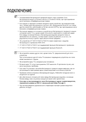 Page 26
подключение
Не вставляйте никаких других плат, кроме платы TX, предназначенной для этого 
устройства. 
При использовании другой платы TX возможно повреждение устройства или плата 
может выниматься с трудом.
Не вставляйте карту TX в неправильном положении.
 

  Вставьте карту TX, когда проигрыватель DVD выключен. В противном случае у вас 
могут возникнуть проблемы.
Если плата TX установка и настройка беспроводного приемного модуля завершена, звук не 
воспроизводится через разъемы задних...